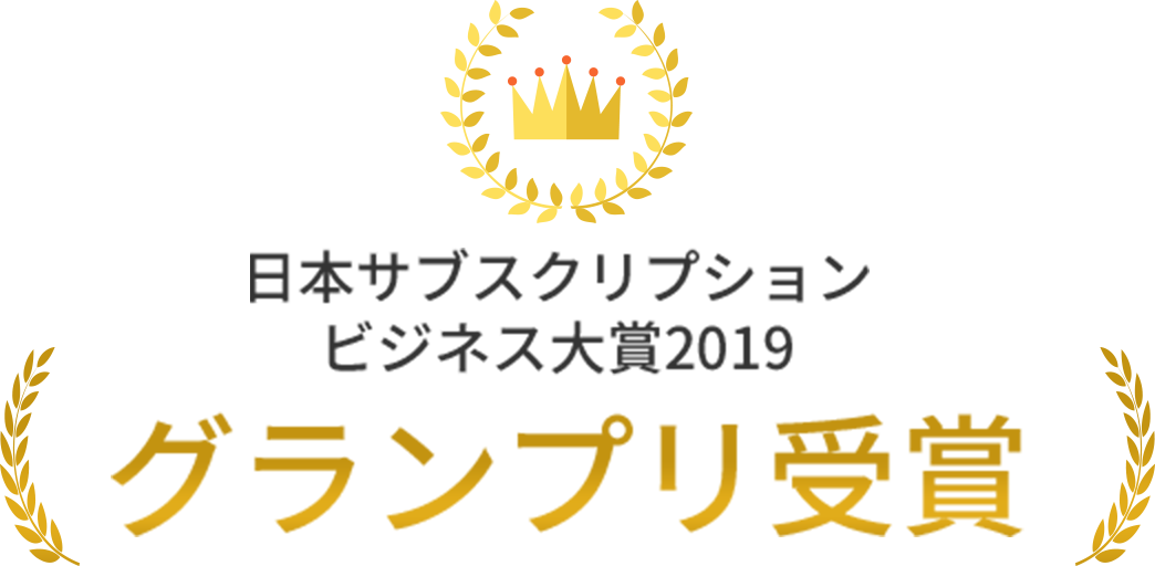 日本サブスクリプションビジネス大賞2019グランプリ受賞