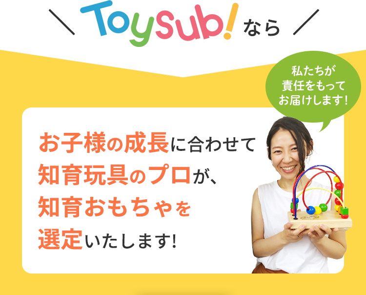 Toysub!なら お子様の成長に合わせて知育玩具のプロが、知育おもちゃを選定いたします！
