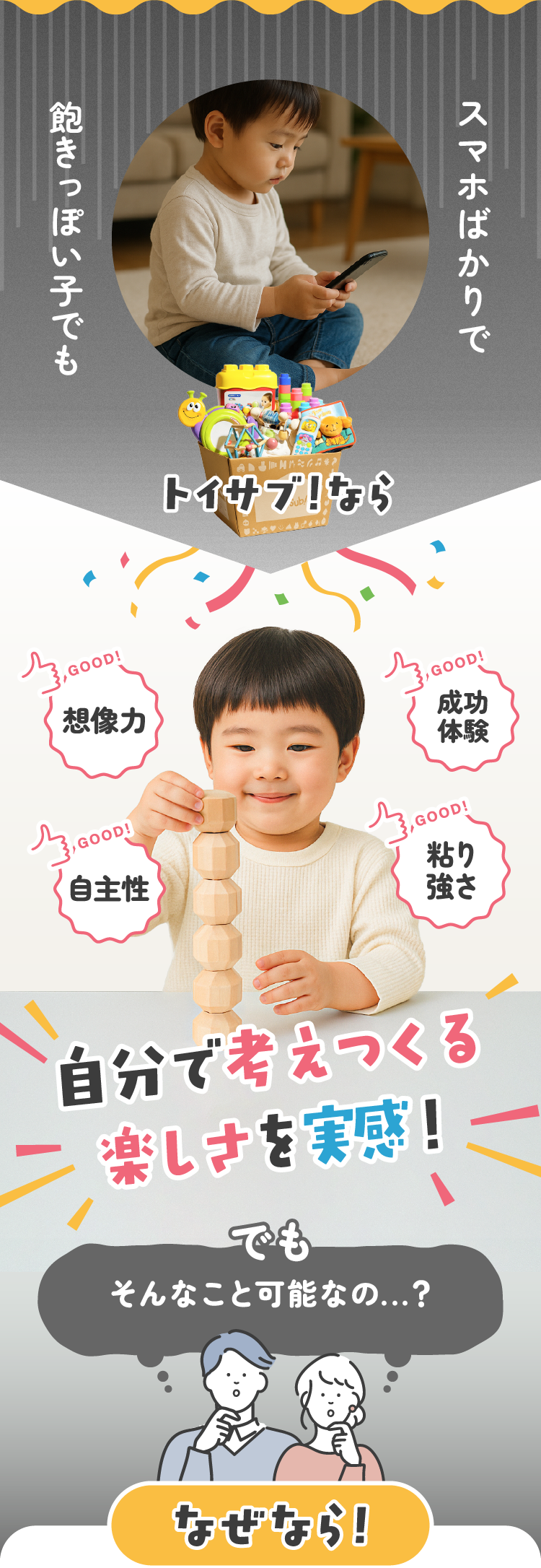 スマホばかりで飽きっぽい子でも、トイサブ！なら自分で考えつくる楽しさを実感！