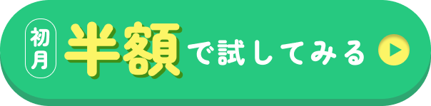 【送料無料】初月半額￥1,990でお試しする