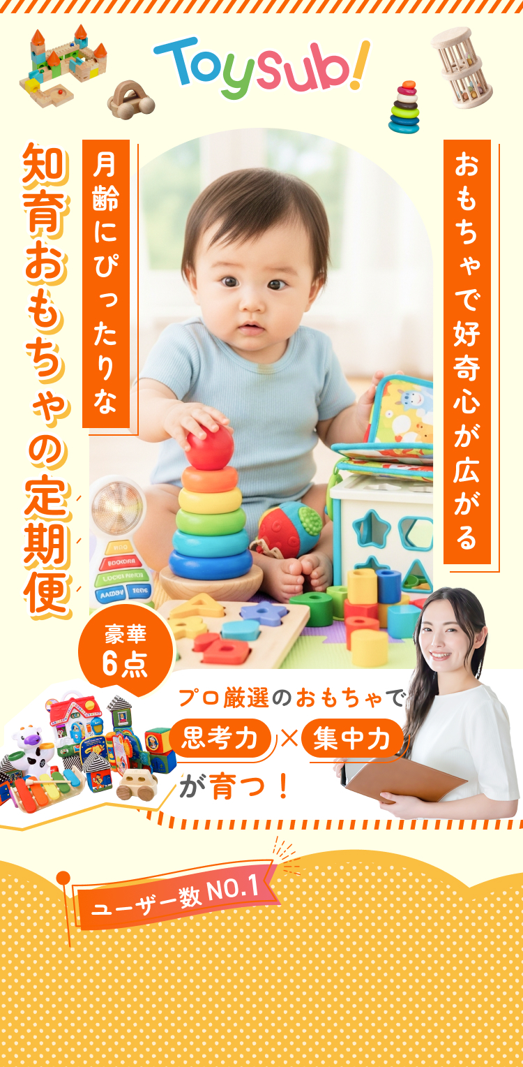 6万人以上の成長データに基づく 遊びをつくる力が未来をつくる力になる!累計利用者数6万世帯突破!!【おもちゃサブスクNo.1】総額17,000円以上 定額制レンタル知育おもちゃ 知育のプロ厳選/徹底した衛生管理/壊れても弁償不要