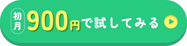 【送料無料】初月半額￥1,990でお試しする