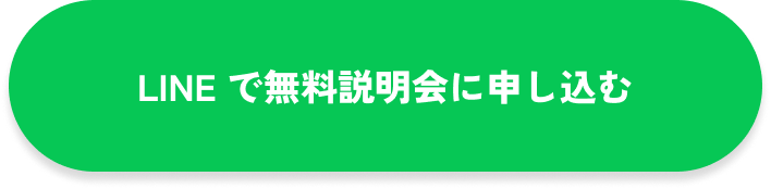 LINEで無料相談会に申し込む