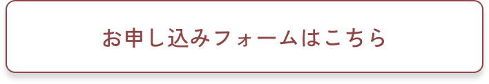 お申し込みフォームはこちら