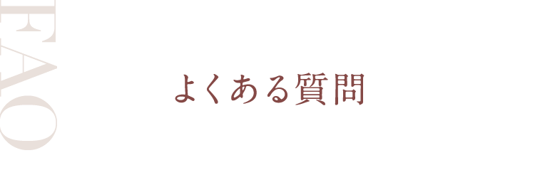 よくある質問
