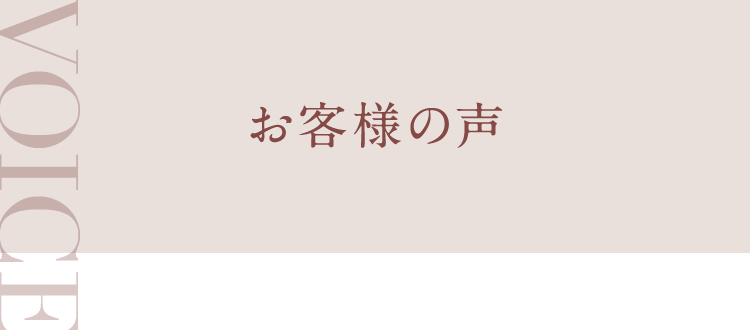 お客様の声