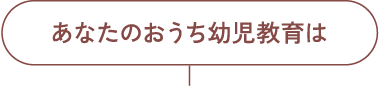 あなたのおうち幼児教育は