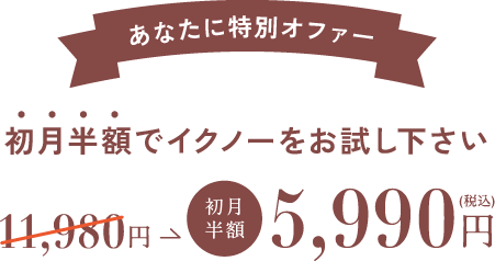 初月半額オファー